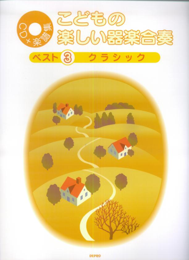 【中古】こどもの楽しい器楽合奏ベスト 3（クラシック）/デプロ（楽譜）