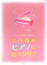 【中古】この曲がピアノにピッタリ! ワンランク上のピアノ弾き語り /デプロ/デプロ(楽譜)(3)