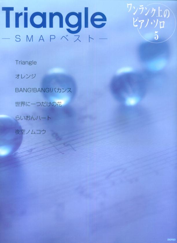 【中古】Triangle SMAPベスト /デプロ（楽譜）
