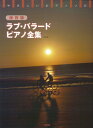 【中古】ラブ・バラ-ド・ピアノ全集 保存版/デプロ(楽譜)