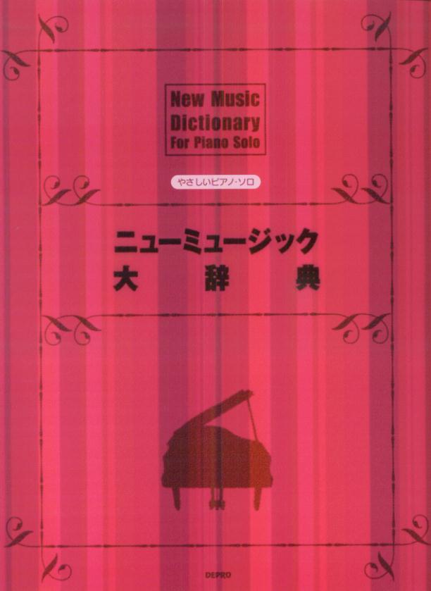 【中古】ニュ-ミュ-ジック大辞典 /デプロ（楽譜）