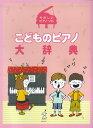 【中古】こどものピアノ大辞典/デプロ/デプロ(大型本)(3)