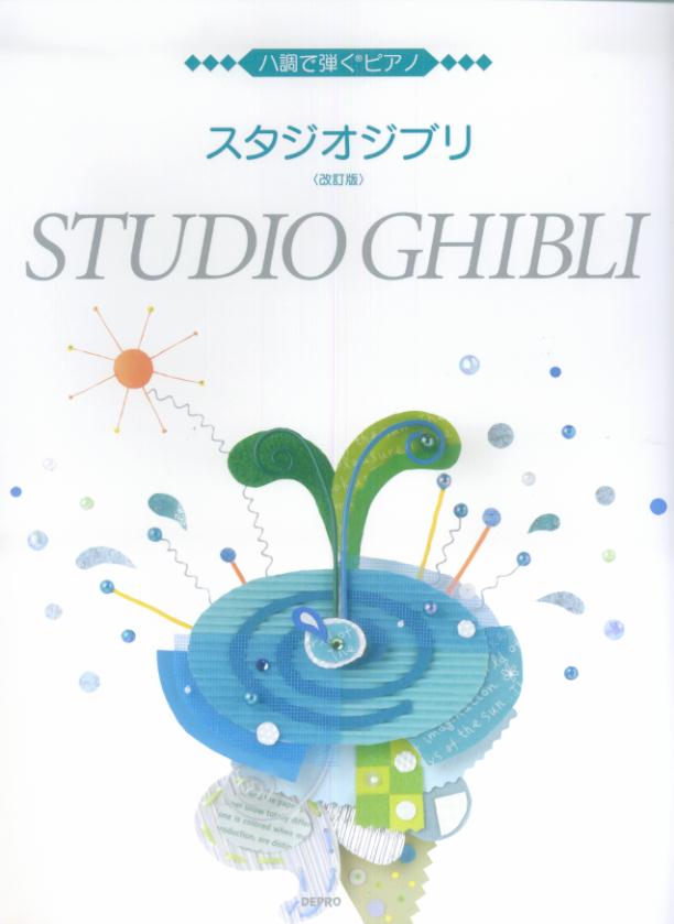 【中古】スタジオジブリ 改訂版/デプロ/デプロ（単行本）