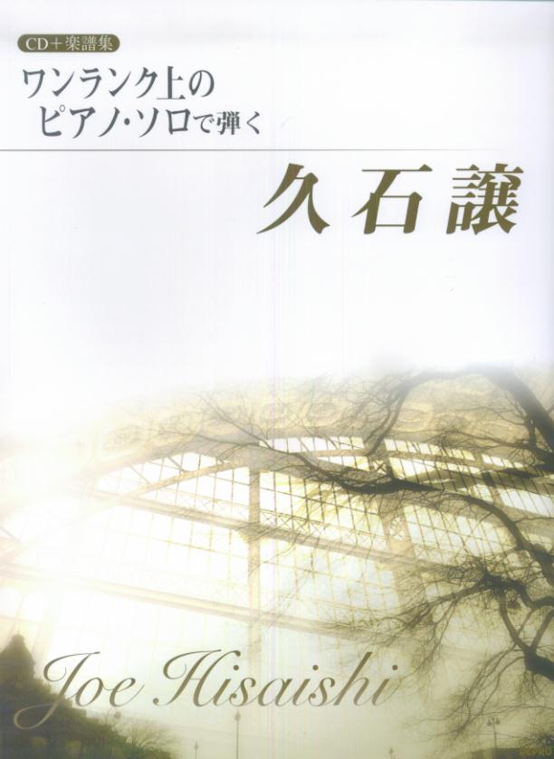 【中古】ワンランク上のピアノ・ソロで弾く久石譲 /デプロ/久石譲（楽譜）