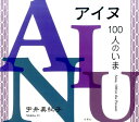 【中古】アイヌ100人のいま/冬青社/宇井眞紀子(大型本)