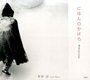 【中古】にほんのかけら Wandering in Japan/冬青社/竹谷出(大型本)