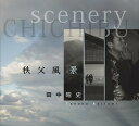【中古】秩父風景/冬青社/田中昭史(大型本)