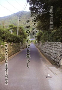 【中古】西海の甑島、里村のことばと暮らし/「里村のことばと暮らし」刊行会/日笠山正治(単行本)