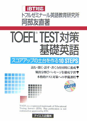 TOEFL - 【中古】TOEFL　TEST対策基礎英語 スコアアップの土台を作る10　steps /テイエス企画/阿部友直（単行本）