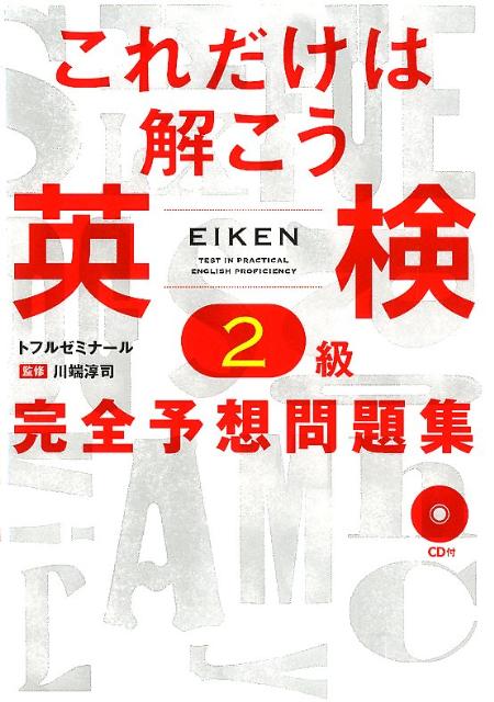 【中古】これだけは解こう英検2級完全予想問題集 /テイエス企画/トフルゼミナ-ル英語教育研究所（単行本）