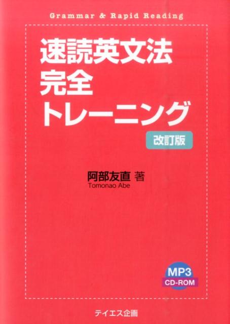 【中古】速読英文法完全トレ-ニング 改訂版/テイエス企画/阿部友直（単行本）