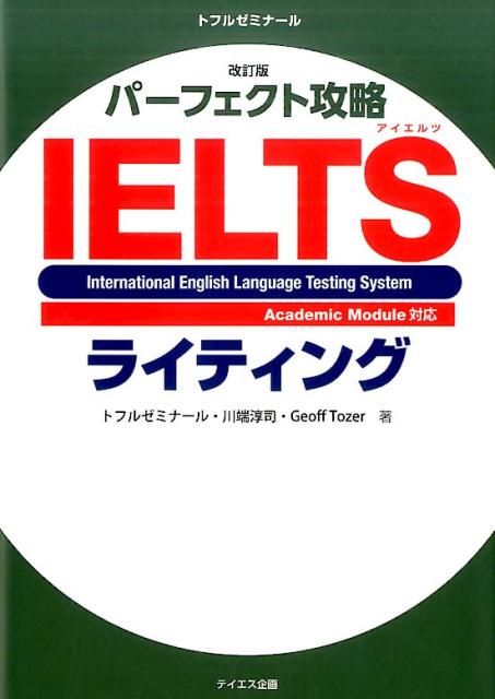 【中古】パーフェクト攻略IELTSライティング 改訂版/テイエス企画/トフルゼミナール(単行本(ソフトカバー))