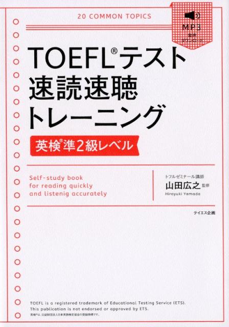 【中古】TOEFLテスト速読速聴トレーニング英検準2級レベル /テイエス企画/山田広之（単行本（ソフトカ..
