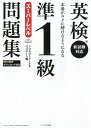 【中古】英検準1級スーパーレベル問題集 本番がラクに解けるようになる /テイエス企画/トフルゼミナール(単行本(ソフトカバー))
