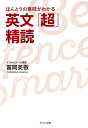 【中古】ほんとうの意味がわかる英文「超」精読 /テイエス企画/冨岡英敬(単行本(ソフトカバー))