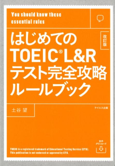 【中古】はじめてのTOEIC　L＆Rテスト完全攻略ルールブック 音声ダウンロード付き 改訂版/テイエス企画/土谷望（単行本（ソフトカバー））