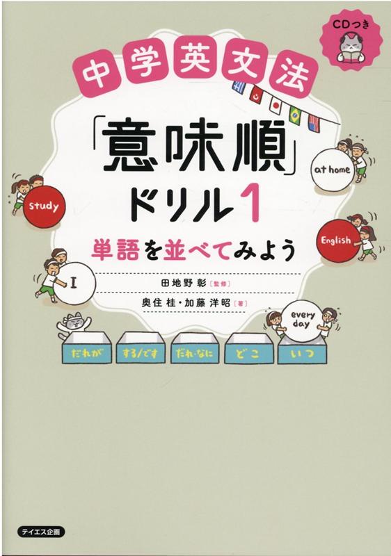 【中古】中学英文法「意味順」ドリル 1 /テイエス企画/田地野彰（単行本（ソフトカバー））