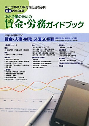 【中古】中小企業のための賃金・労務ガイドブック 2012年版/中小企業情報化促進協会/全国中小企業団体..