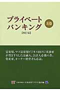 【中古】プライベ-トバンキング 上巻 改訂版/ときわ総合サ-ビス/日本証券アナリスト協会（単行本）