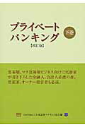 【中古】プライベ-トバンキング 下巻 改訂版/ときわ総合サ-ビス/日本証券アナリスト協会（単行本）
