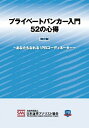 【中古】プライベートバンカー入門52の心得 あなたもなれる!PBコーディネーター 改訂版/ときわ総合サ-ビス/日本証券アナリスト協会(単行本)