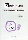【中古】図的に心理学 視聴覚教育への視座 /ナカニシヤ出版/吉村浩一（単行本）