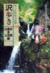【中古】わっさかわっさか沢歩き記録集 鈴鹿・奥美濃・白山編 /ナカニシヤ出版/同人・わっさかわっさか沢歩き（単行本）
