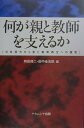 【中古】何が親と教師を支えるか 日米双方から見た教育再生への提言 /ナカニシヤ出版/和田修二(単行本)