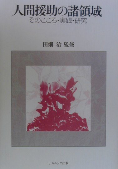 【中古】人間援助の諸領域 そのこころ・実践・研究 /ナカニシヤ出版/幸順子（単行本）