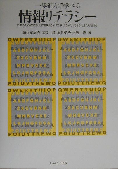 【中古】一歩進んで学べる情報リテラシ-/ナカニシヤ出版/阿知葉征彦（大型本）