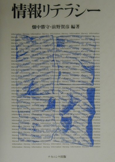 【中古】情報リテラシ-/ナカニシヤ出版/畑中勝守（単行本）