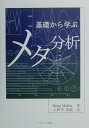 【中古】基礎から学ぶメタ分析/ナカニシヤ出版/ブライアン・マレン(単行本)