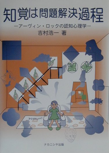 【中古】知覚は問題解決過程 ア-ヴィン・ロックの認知心理学 /ナカニシヤ出版/吉村浩一（単行本）