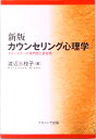 【中古】カウンセリング心理学 カウンセラ-の専門性と責任性 新版/ナカニシヤ出版/渡辺三枝子(単行本)