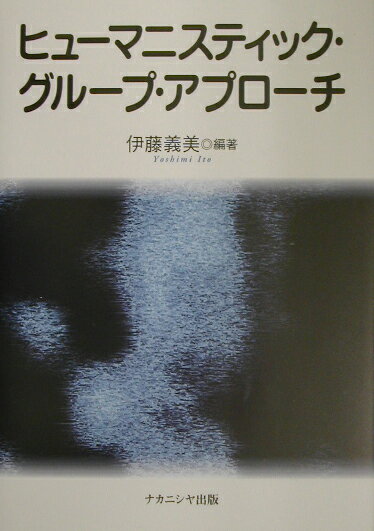 【中古】ヒュ-マニスティック・グル-プ・アプロ-チ /ナカニシヤ出版/伊藤義美（単行本）