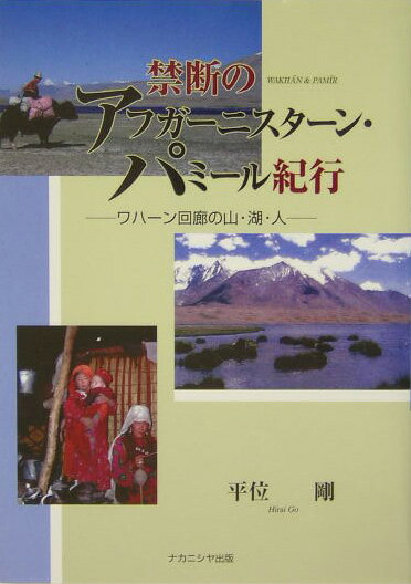 【中古】禁断のアフガ-ニスタ-ン・パミ-ル紀行 ワハ-ン回廊の山・湖・人 /ナカニシヤ出版/平位剛（単行本）