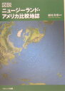 【中古】図説ニュ-ジ-ランド・アメリカ比較地誌 /ナカニシヤ出版/植村善博(単行本)