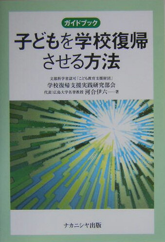 【中古】子どもを学校復帰させる方法 ガイドブック/ナカニシヤ出版/河合伊六（単行本）
