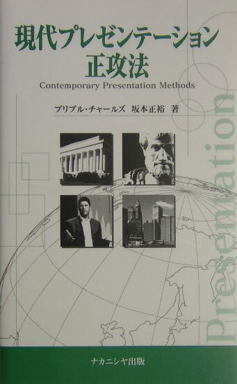 【中古】現代プレゼンテ-ション正攻法 /ナカニシヤ出版/チャ-ルズ・B．プリブル（単行本）