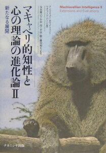 【中古】マキャベリ的知性と心の理論の進化論 2/ナカニシヤ出版/アンドリュ-・ホワイトゥン(単行本)