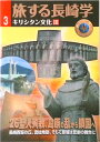 【中古】旅する長崎学 キリシタン文化 3 3 /長崎文献社/長崎文献社(単行本)