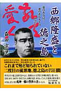 【中古】西郷隆盛と徳之島 徳のある島…徳のある人との出会い…/浪速社/益田宗児（単行本）