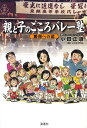 【中古】親と子のこころバレ-塾 勝利への道/浪速社/小田正道(単行本)