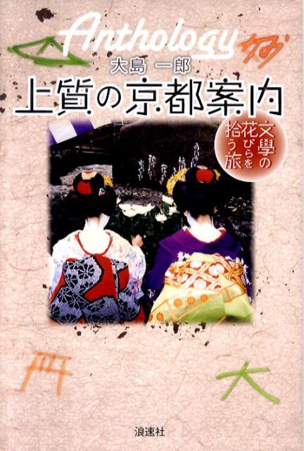 【中古】上質の京都案内 文学の花びらを拾う旅/浪速社/大島一郎（単行本）