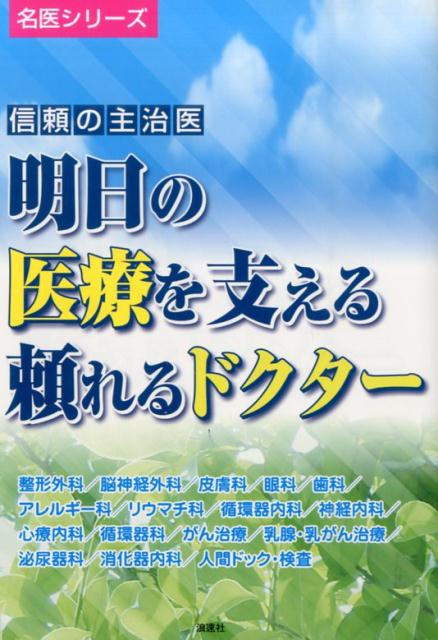 【中古】信頼の主治医明日の医療を支える頼れるドクタ-/ぎょうけい新聞社/ぎょうけい新聞社（単行本）