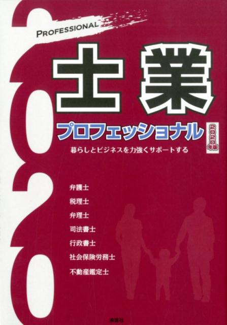 【中古】士業プロフェッショナル 暮らしとビジネスを力強くサポート 2020年版/ぎょうけい新聞社/ぎょうけい新聞社（単行本）