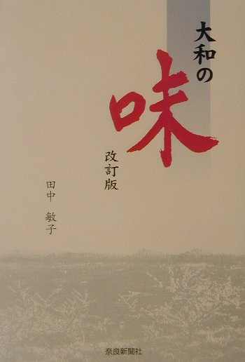 【中古】大和の味 改訂版/奈良新聞社/田中敏子（料理）（単行本）