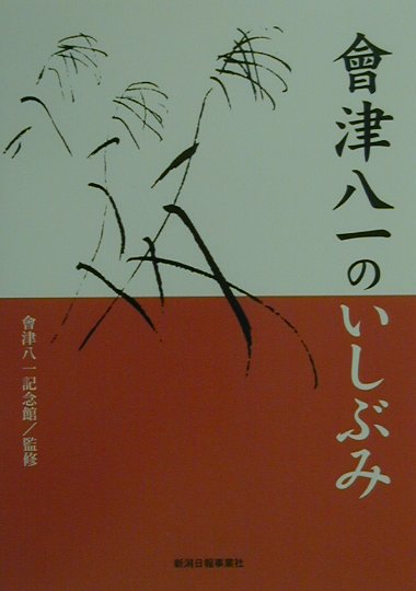 【中古】會津八一のいしぶみ /新潟日報事業社/會津八一記念館（単行本）