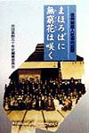【中古】まほろばに無窮花は咲く 信州韓国人社会の記録/在日本大韓民国民団長野県地方本部/民団長野五十年史編纂委員会(単行本)