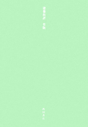 ◆◆◆表紙に日焼けがあります。迅速・丁寧な発送を心がけております。【毎日発送】 商品状態 著者名 荒川照陽、品川雅俊 出版社名 西田書店 発売日 2006年03月 ISBN 9784888664196